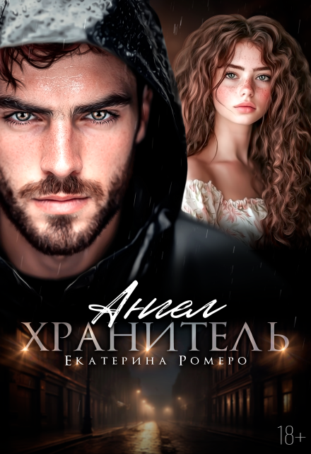 Ангел хранитель Екатерина Ромеро