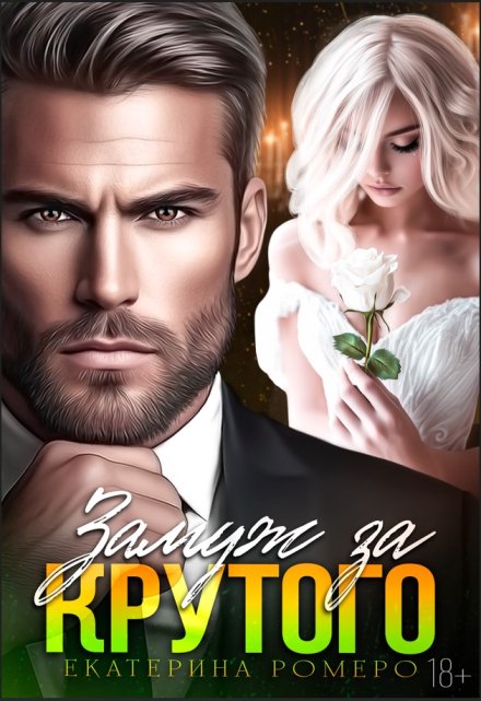 Замуж за Крутого Екатерина Ромеро