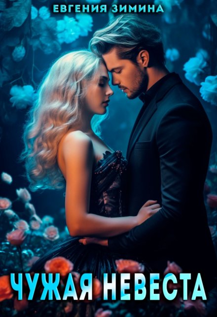 Чужая невеста Евгения Зимина