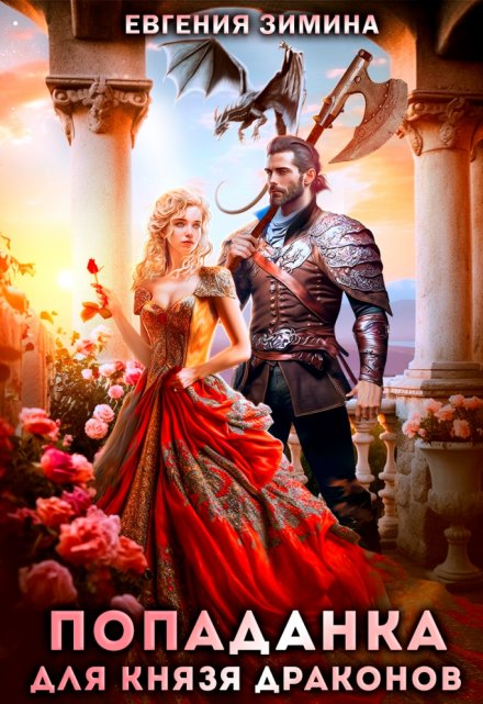 Попаданка для князя драконов Евгения Зимина