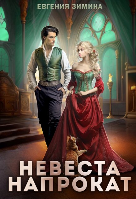 Невеста напрокат Евгения Зимина