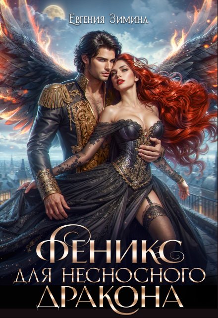 Феникс для несносного дракона Евгения Зимина