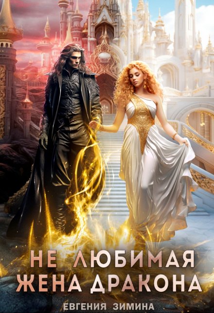 (не) Любимая жена дракона Евгения Зимина