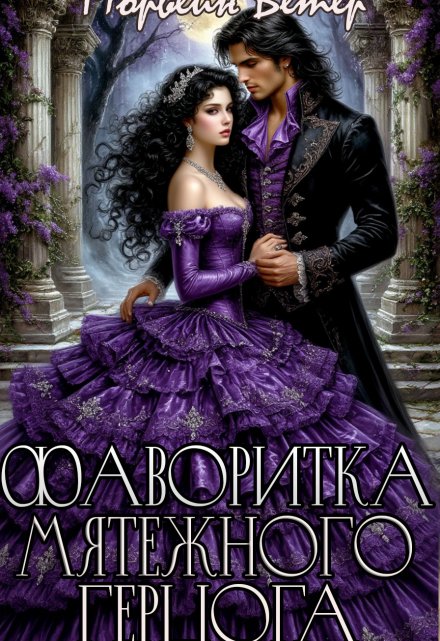 Фаворитка мятежного герцога Морвейн Ветер