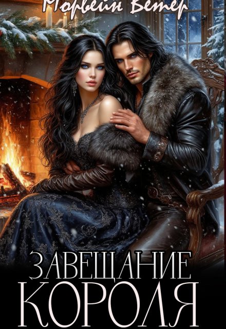 Завещание короля Морвейн Ветер