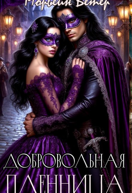 Добровольная пленница Морвейн Ветер