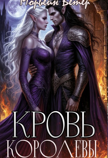 Кровь королевы Морвейн Ветер