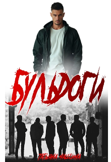 Бульдоги Татьяна Анина