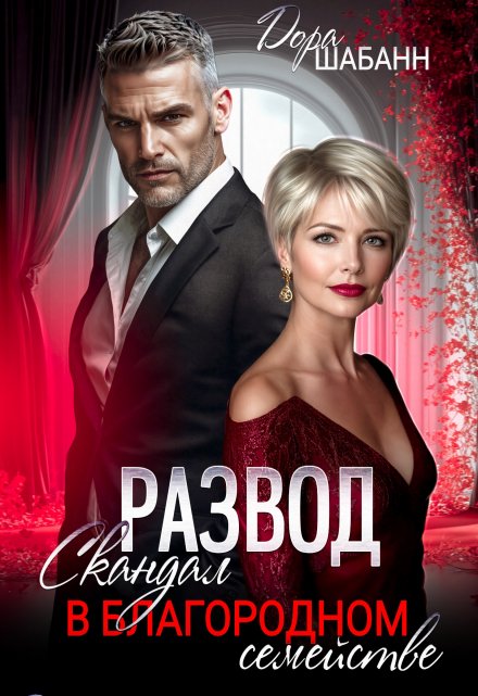 Развод. Скандал в благородном семействе Дора Шабанн