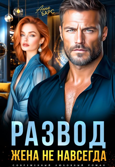 Развод. Жена не навсегда Анна Барс
