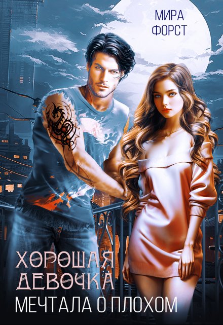 Хорошая девочка мечтала о плохом Мира Форст