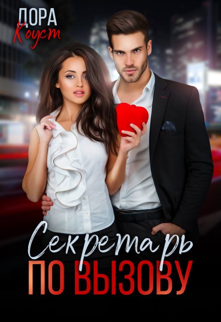 Секретарь по вызову Дора Коуст