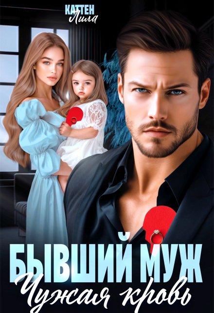 Бывший муж. Чужая кровь Лила Каттен