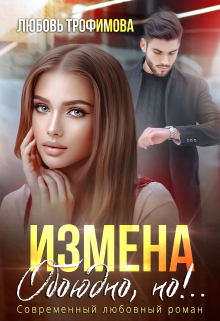 Измена. Обоюдно, но!.. Любовь Трофимова