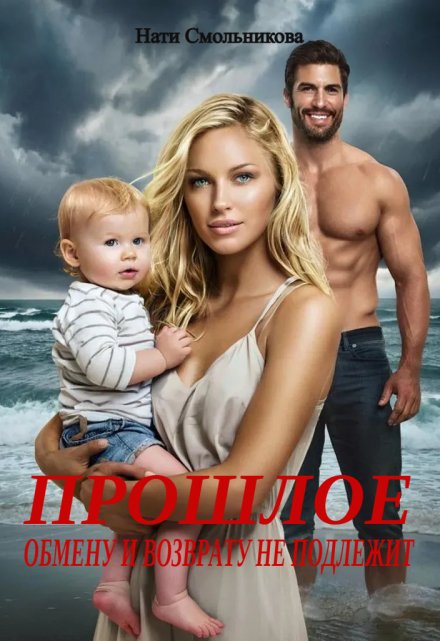 Прошлое Обмену И Возврату Не Подлежит Нати Смольникова