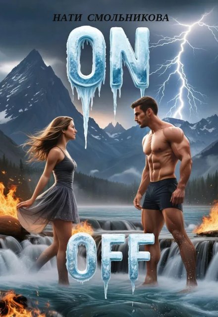 On/off Нати Смольникова