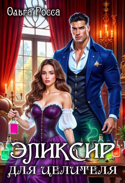 Эликсир для целителя. Ольга Росса