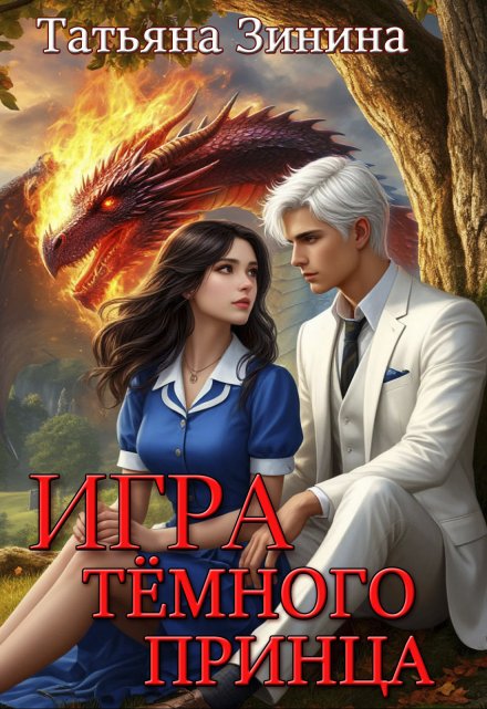 Игра тёмного принца Татьяна Зинина