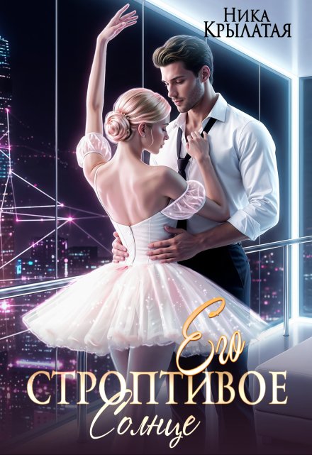 Его строптивое Солнце Ника Крылатая