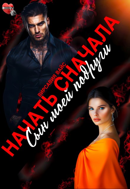 Начать сначала. Сын моей подруги Вирсавия Вайс