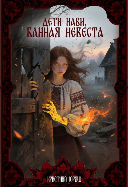 Дети Нави. Банная Невеста Кристина Юраш
