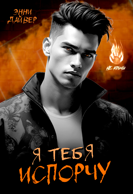 Я тебя испорчу Энни Дайвер