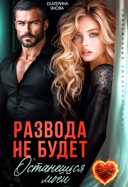 Развода не будет. Останешься моей Екатерина Янова