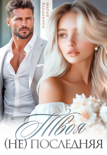 Твоя (не) последняя Мария Владыкина