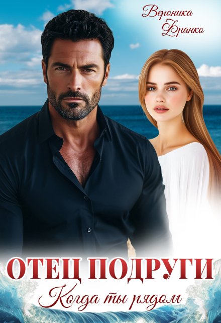 Отец подруги. Когда ты рядом Вероника Франко