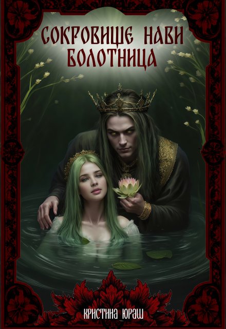 Сокровище Нави. Болотница Кристина Юраш