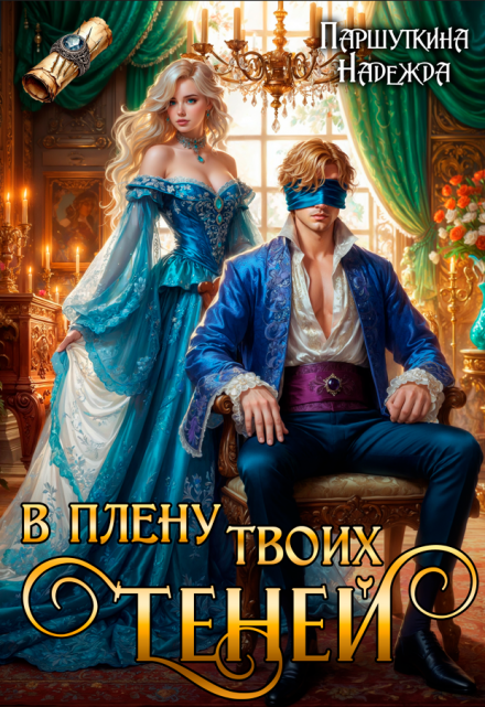 В плену твоих теней Надежда Паршуткина