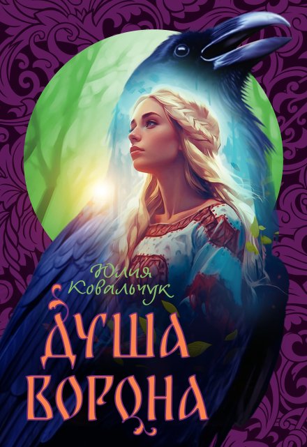 Душа Ворона Юлия Ковальчук