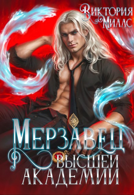 Мерзавец Высшей Академии Виктория Миллс