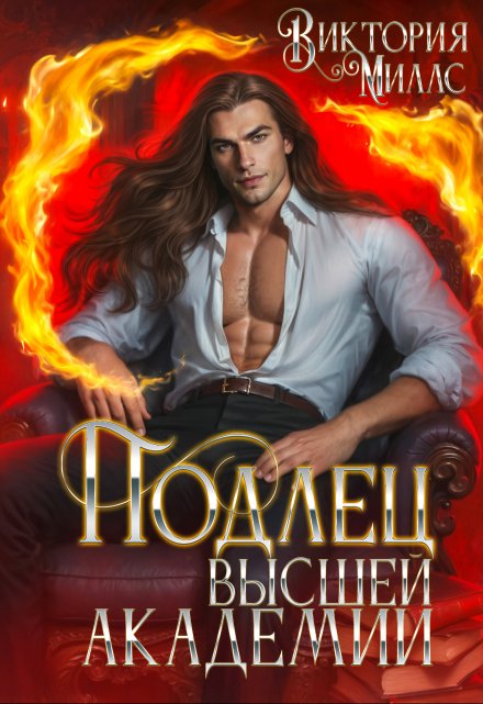 Подлец Высшей Академии Виктория Миллс