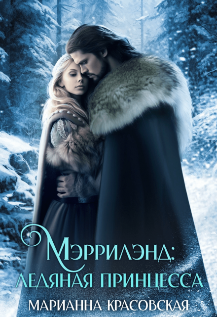Мэррилэнд: ледяная принцесса Марианна Красовская