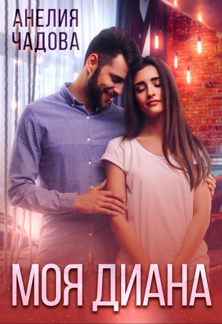 Моя Диана Анелия Чадова