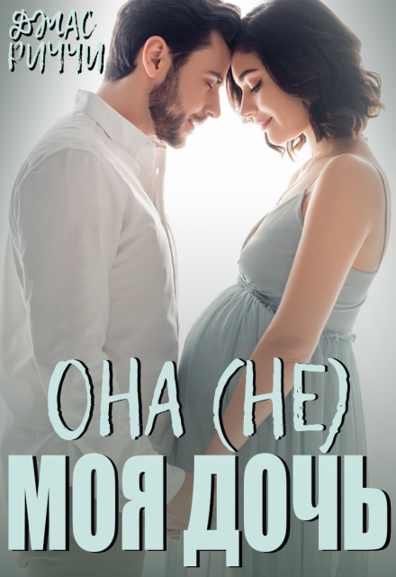 Она (не) моя дочь Джас Риччи