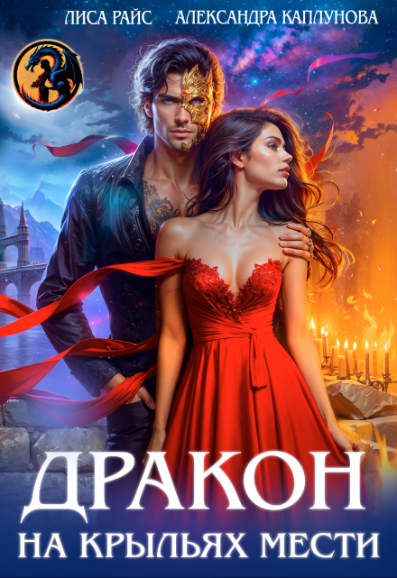 Дракон на крыльях мести Лиса Райс