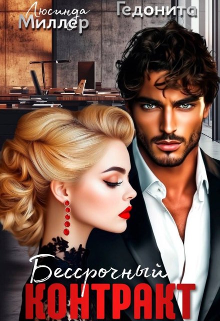 Бессрочный контракт Люсинда Миллер