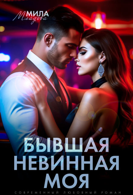 Бывшая. Невинная. Моя Мила Младова