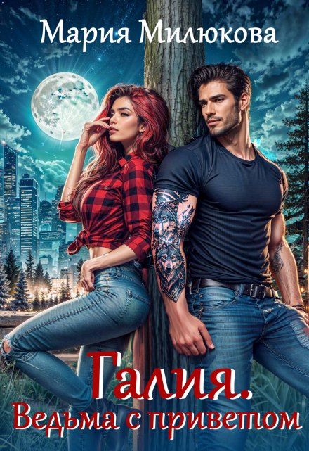 Галия. Ведьма с приветом Мария Милюкова