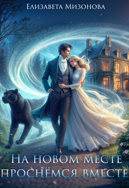 На новом месте проснёмся вместе! Елизавета Мизонова