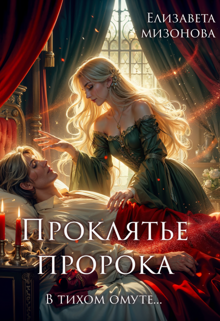 В тихом омуте… Проклятье пророка. Елизавета Мизонова