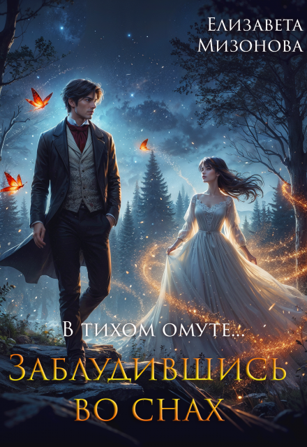 В тихом омуте… Заблудившись во снах. Елизавета Мизонова