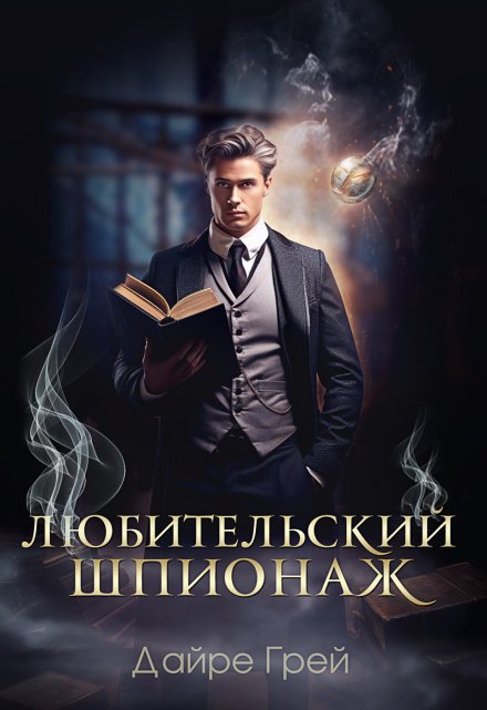 Любительский шпионаж Дайре Грей