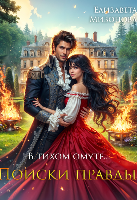 В тихом омуте… Поиски правды. Елизавета Мизонова