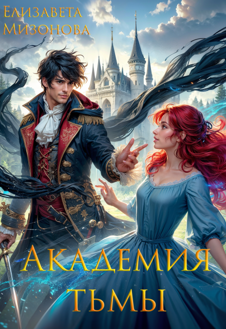 Академия тьмы Елизавета Мизонова