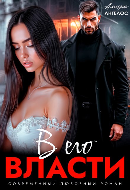 В его власти Амира Ангелос