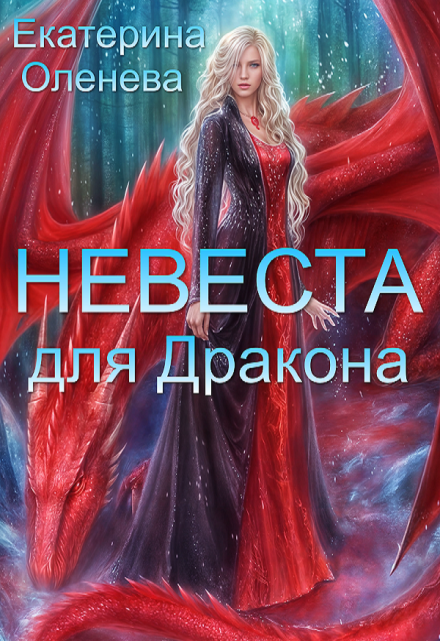 Невеста для дракона Екатерина Оленева