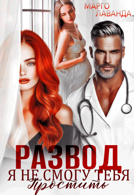 Развод. Я не смогу тебя простить Марго Лаванда